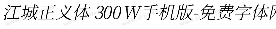 江城正义体 300W手机版字体转换